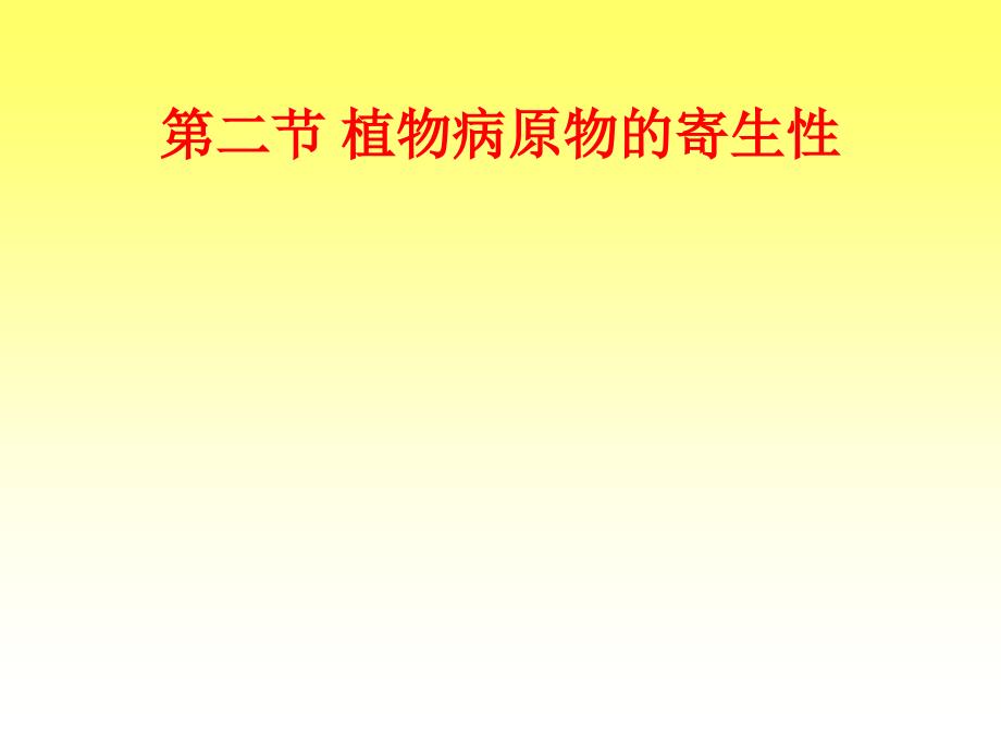 《寄生性与致病性》PPT课件.ppt_第3页