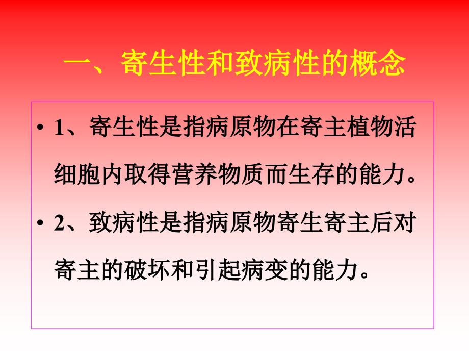 《寄生性与致病性》PPT课件.ppt_第4页