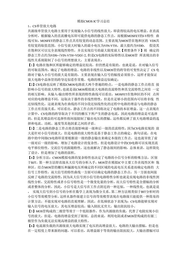 模拟CMOS IC学习总结