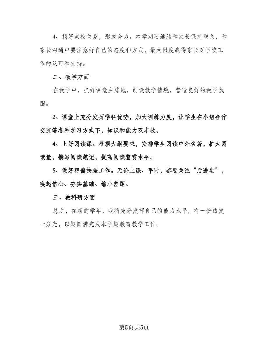 八年级第二学期班主任工作计划标准范本（三篇）.doc_第5页