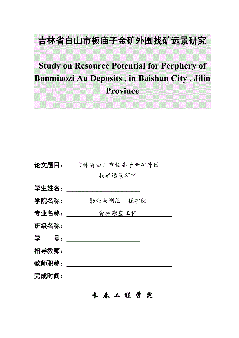 吉林省白山市板庙子金矿外围找矿远景研究-毕业论文_第1页
