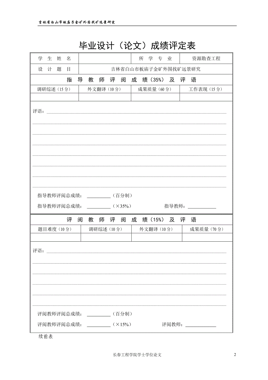 吉林省白山市板庙子金矿外围找矿远景研究-毕业论文_第2页