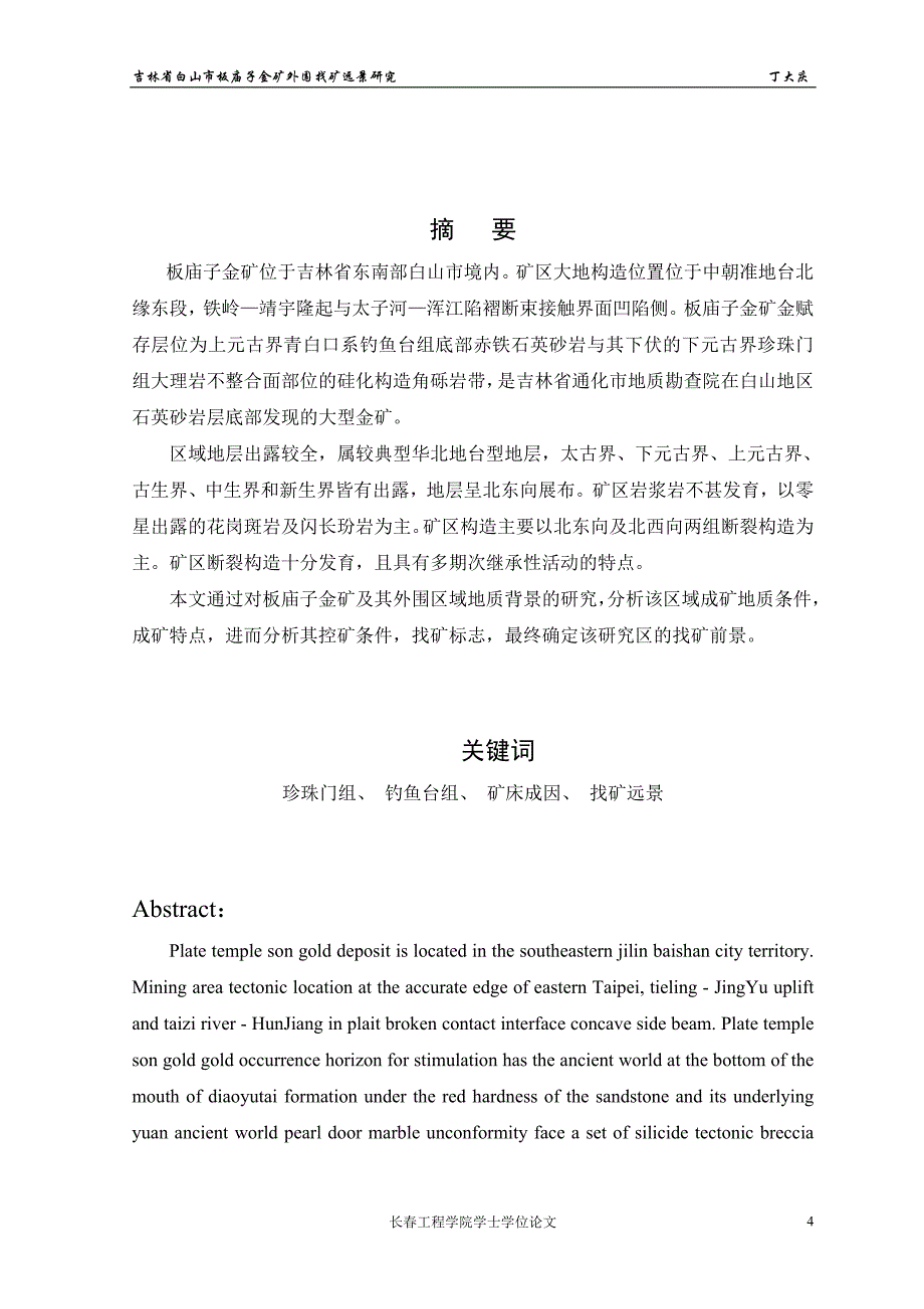 吉林省白山市板庙子金矿外围找矿远景研究-毕业论文_第4页