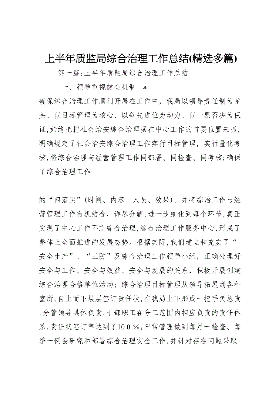 上半年质监局综合治理工作总结多篇_第1页