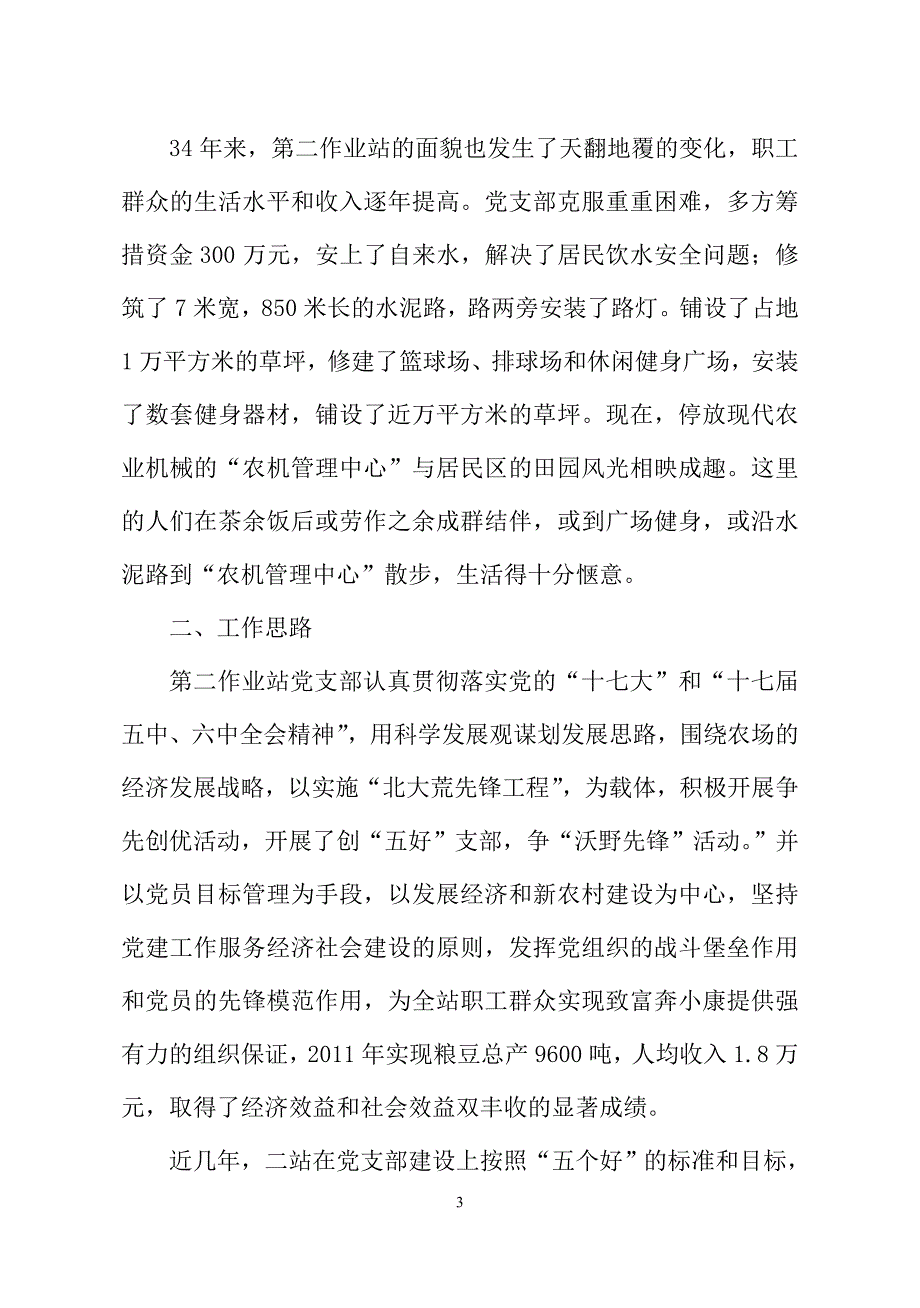 第五管理区第二作业站党支部典型材料.doc_第3页