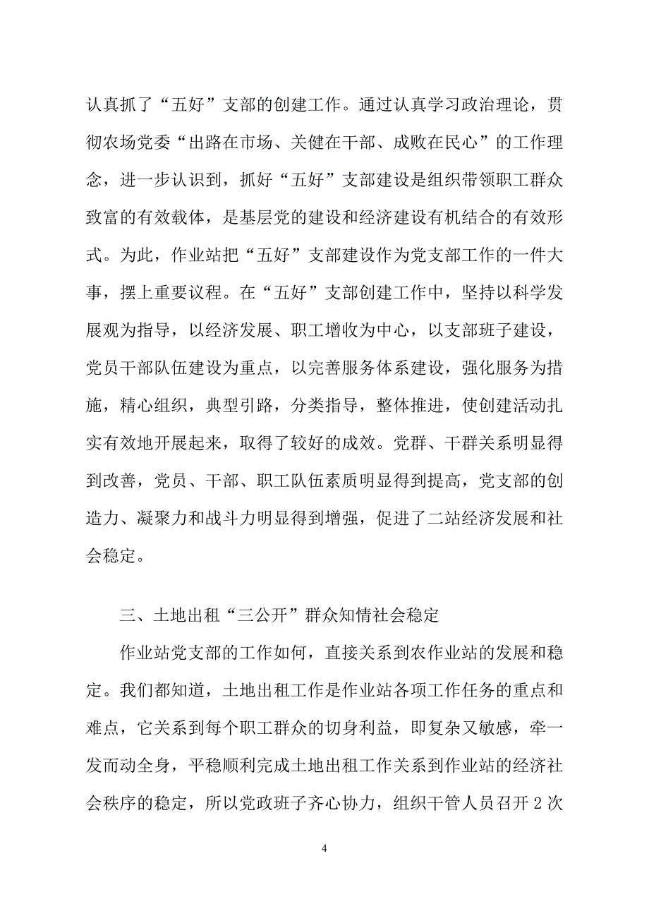 第五管理区第二作业站党支部典型材料.doc_第4页