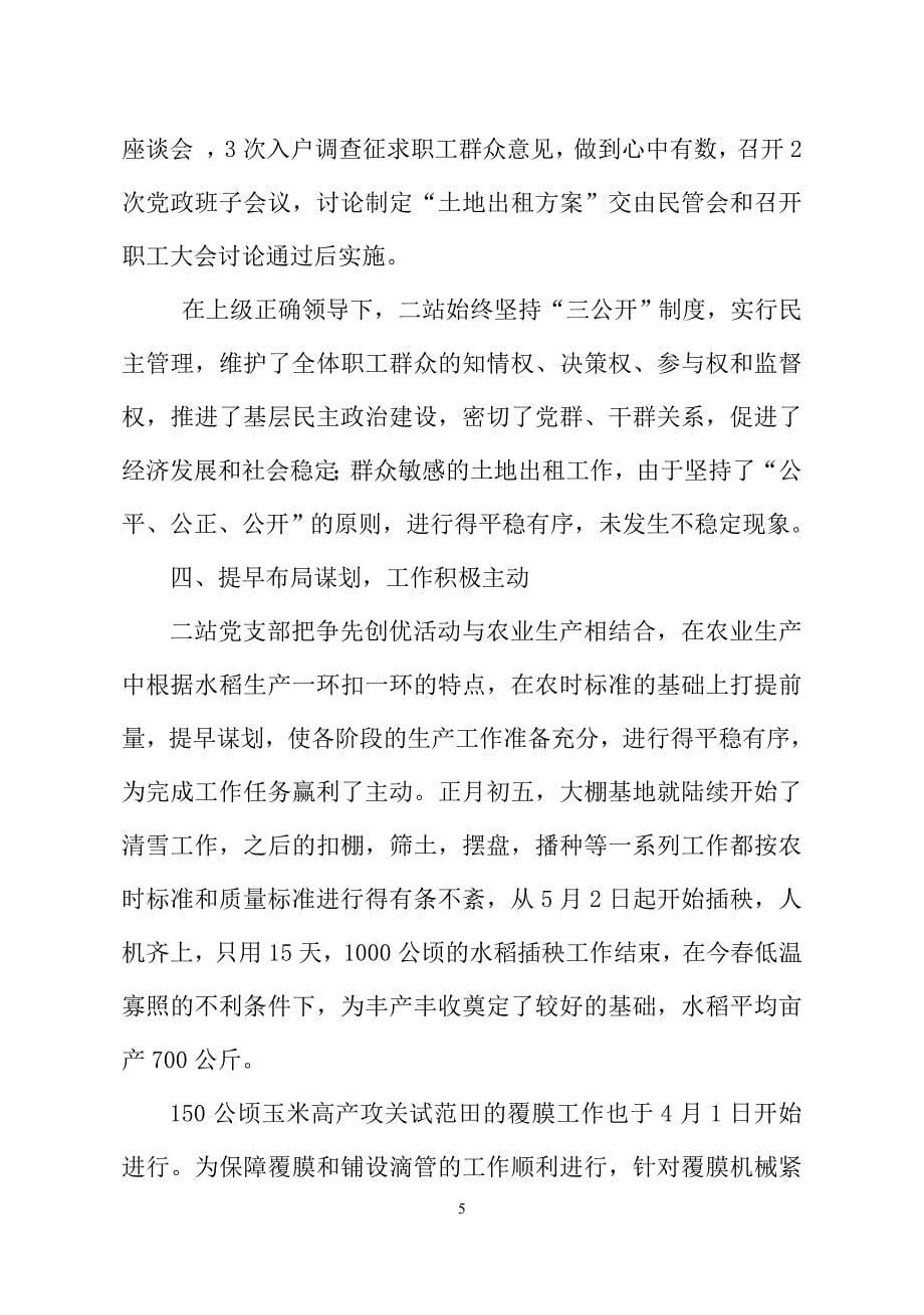 第五管理区第二作业站党支部典型材料.doc_第5页