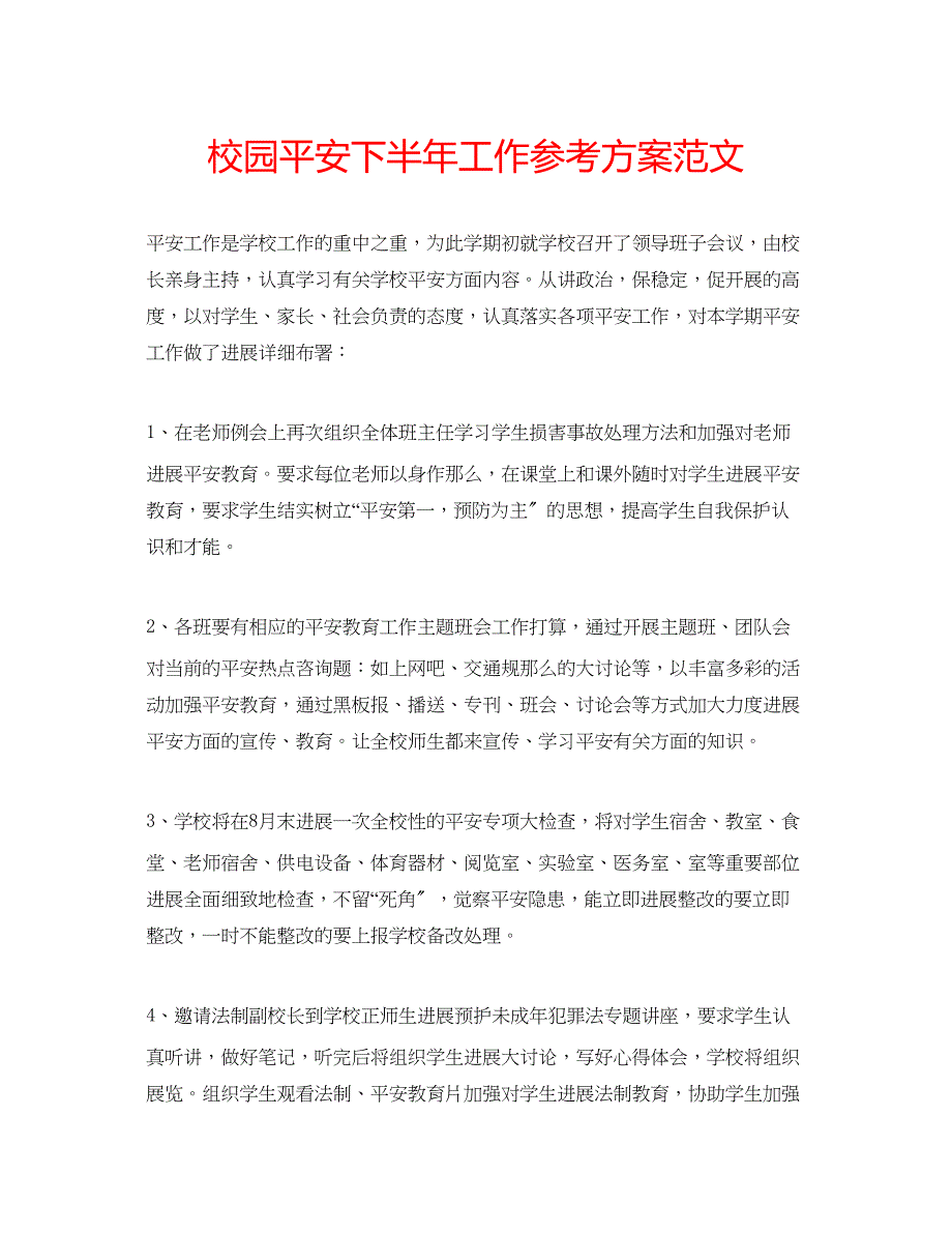 2023年校园安全下半工作计划范文.docx_第1页