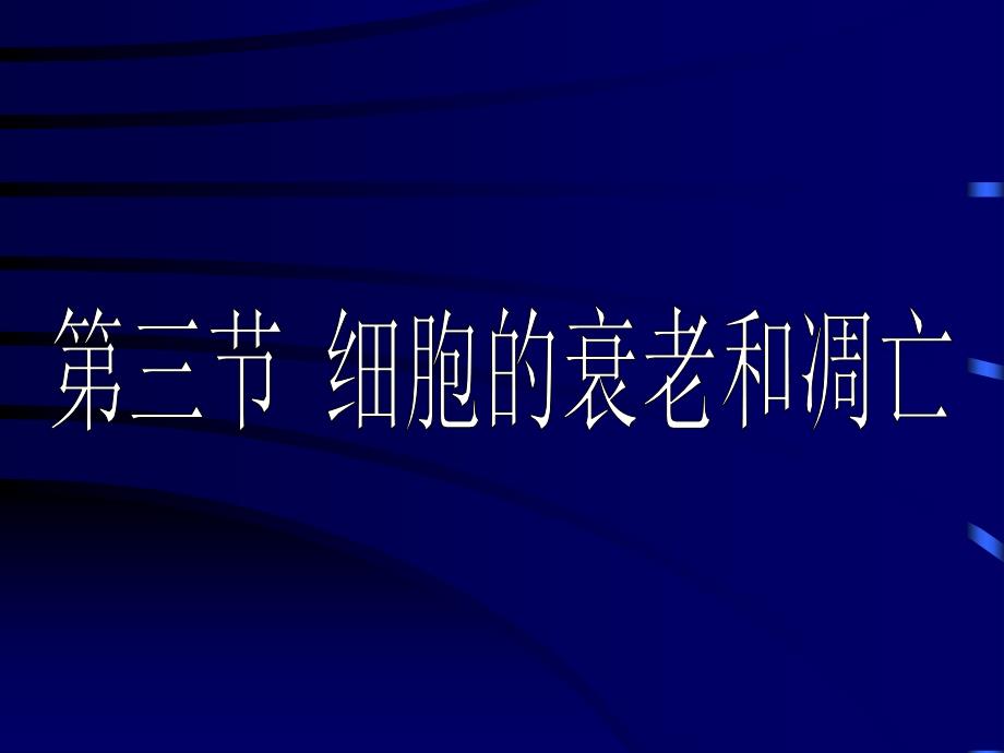 6.3细胞的衰老和凋亡课件1[精选文档]_第1页