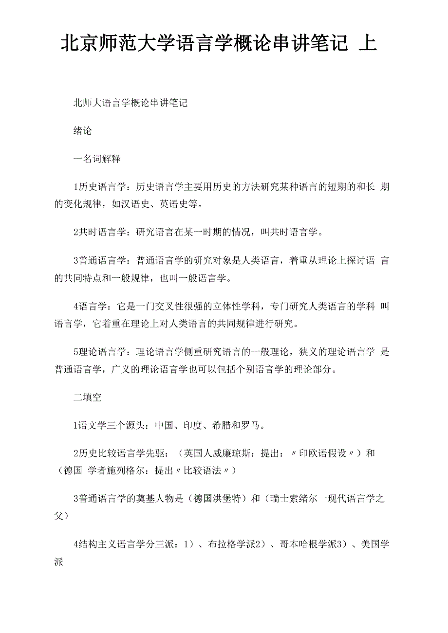 2019年北京师范大学语言学概论串讲笔记 上_第1页