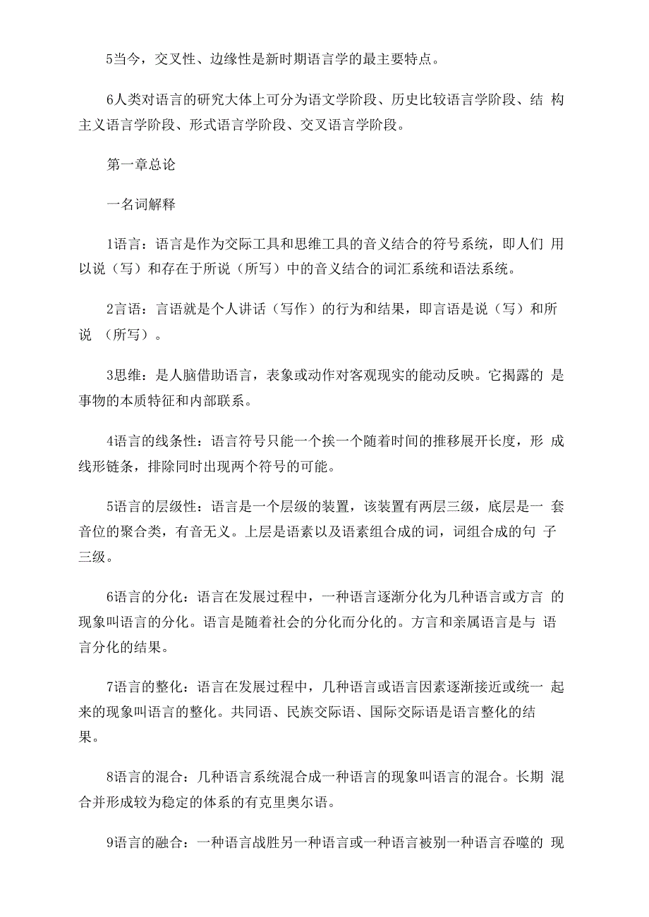 2019年北京师范大学语言学概论串讲笔记 上_第2页