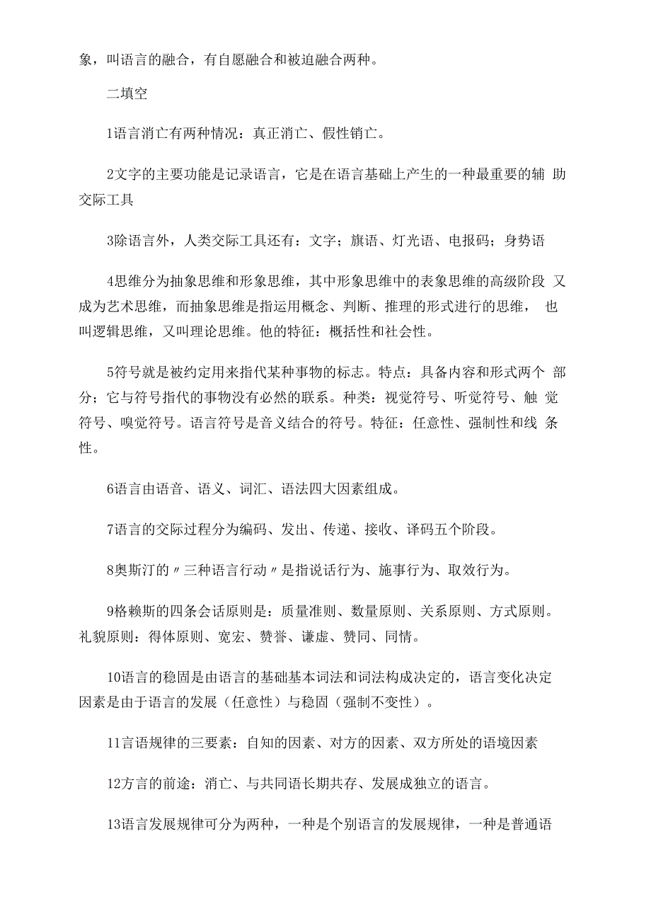 2019年北京师范大学语言学概论串讲笔记 上_第3页
