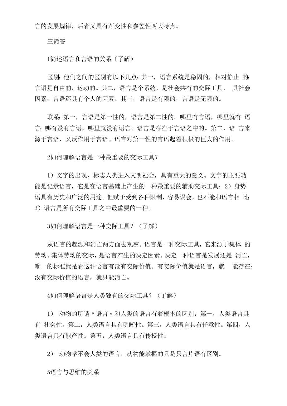 2019年北京师范大学语言学概论串讲笔记 上_第4页