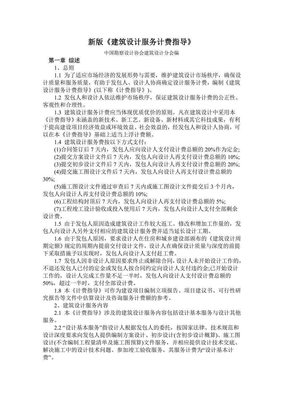 新版《建筑设计服务计费指导》.doc_第1页