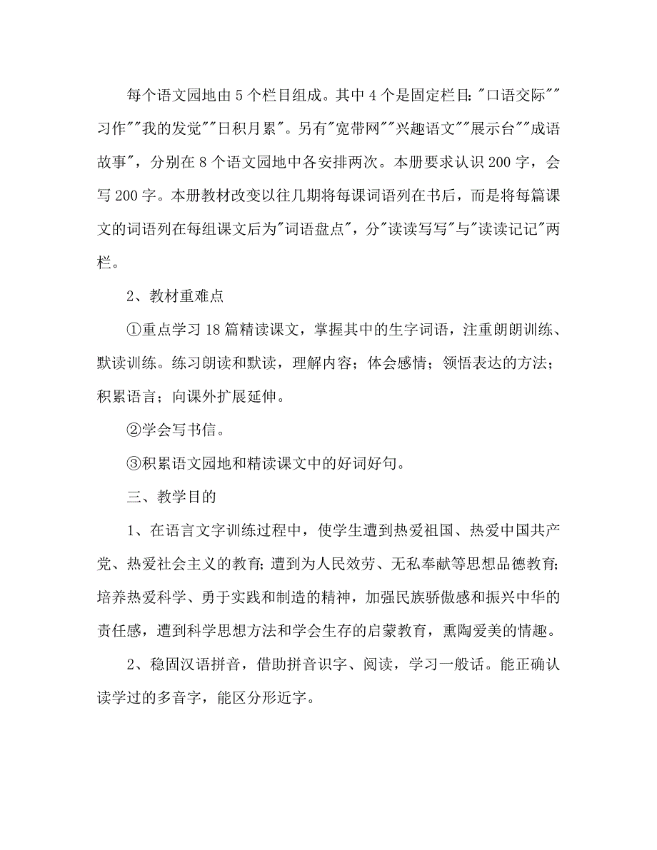 小学四班语文教学工作计划范文_第2页