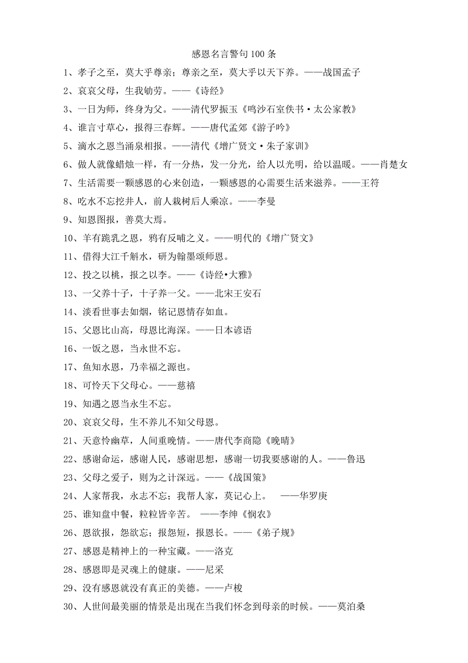 感恩名言警句100条_第1页