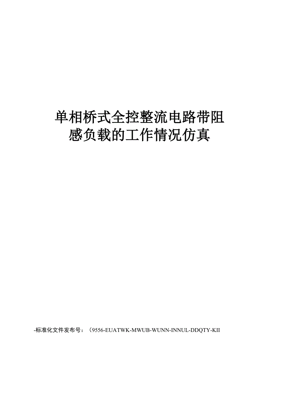 单相桥式全控整流电路带阻感负载的工作情况仿真_第1页
