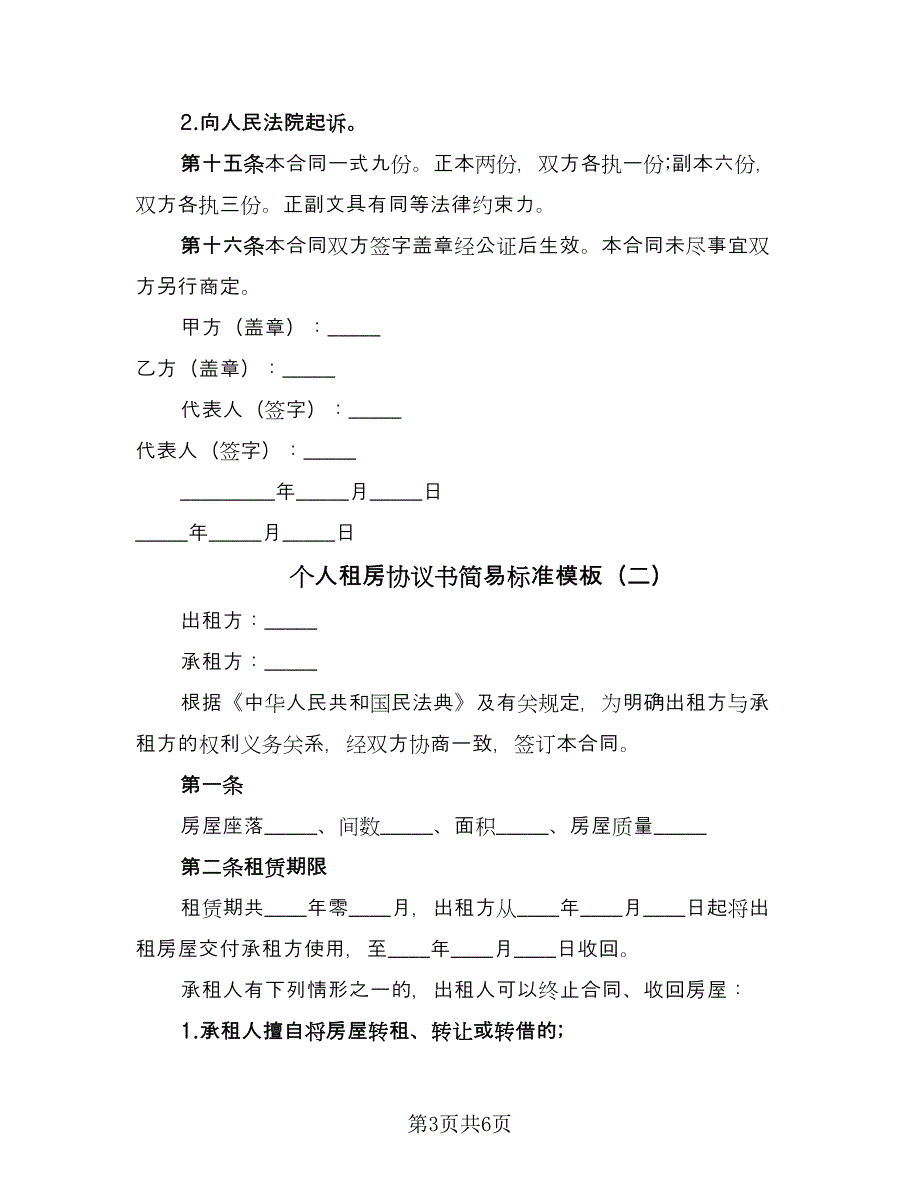 个人租房协议书简易标准模板（2篇）.doc_第3页