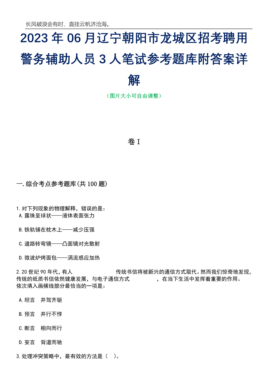 2023年06月辽宁朝阳市龙城区招考聘用警务辅助人员3人笔试参考题库附答案详解_第1页