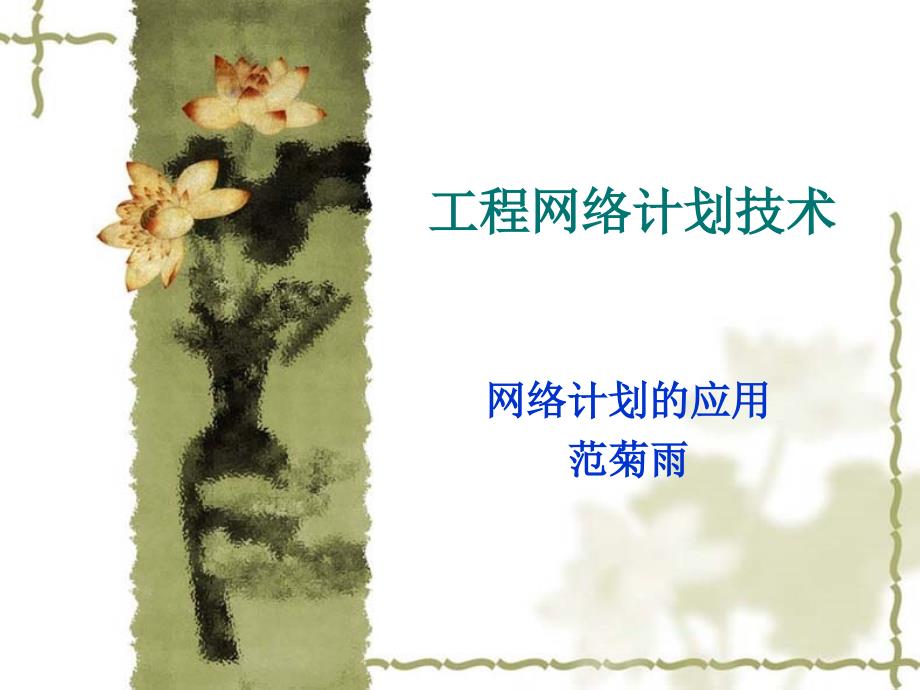 [数学]双代号网络图的绘制103_第1页