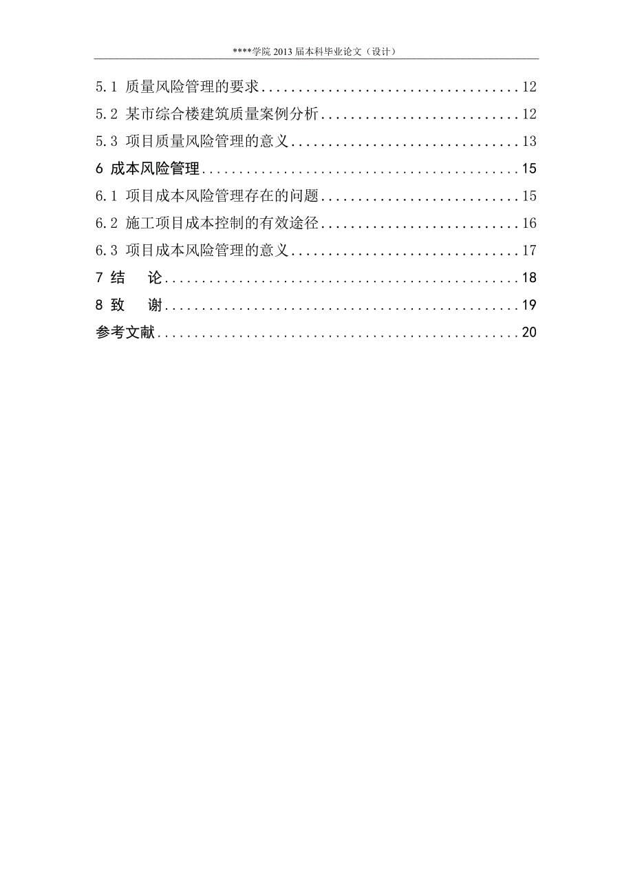 建设工程施工中的风险管理研究 毕业设计_第5页