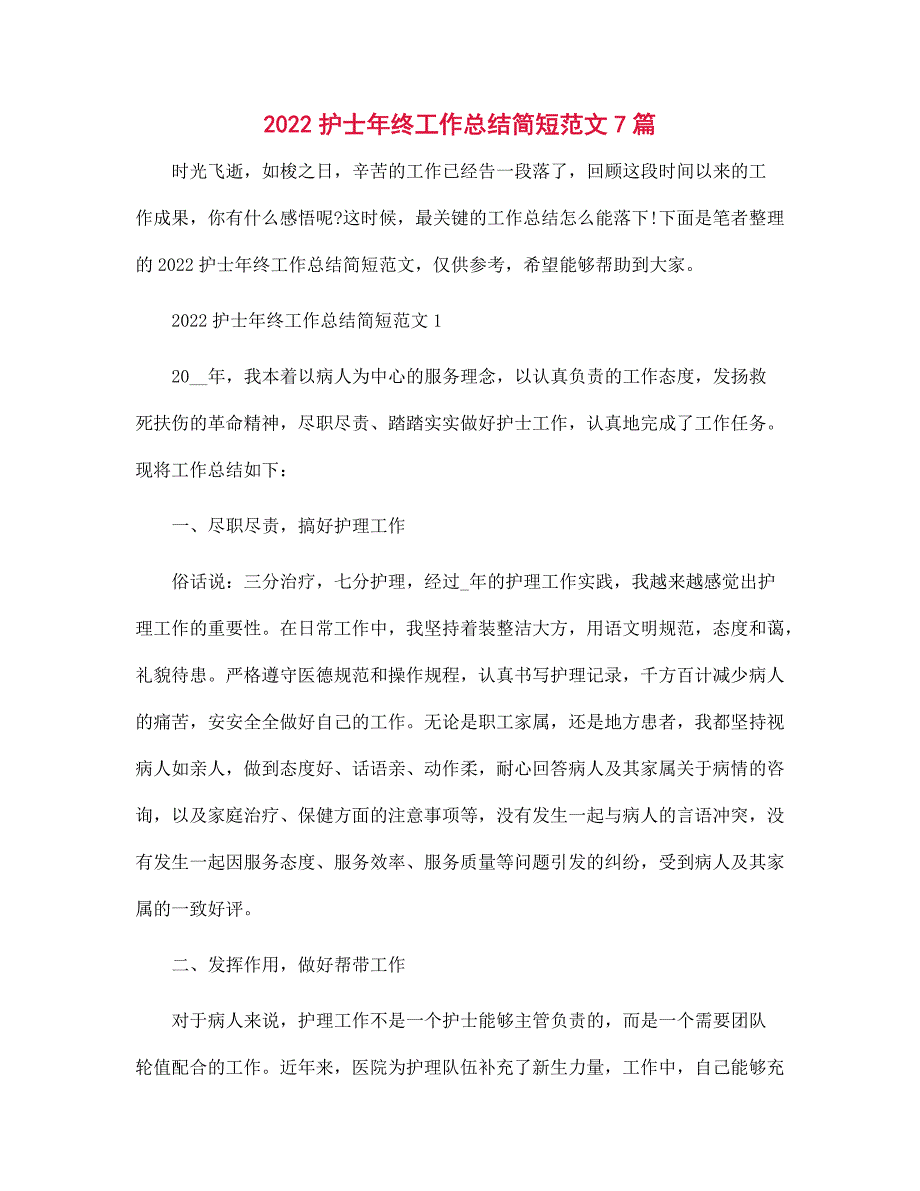 2022护士年终工作总结简短7篇范文_第1页