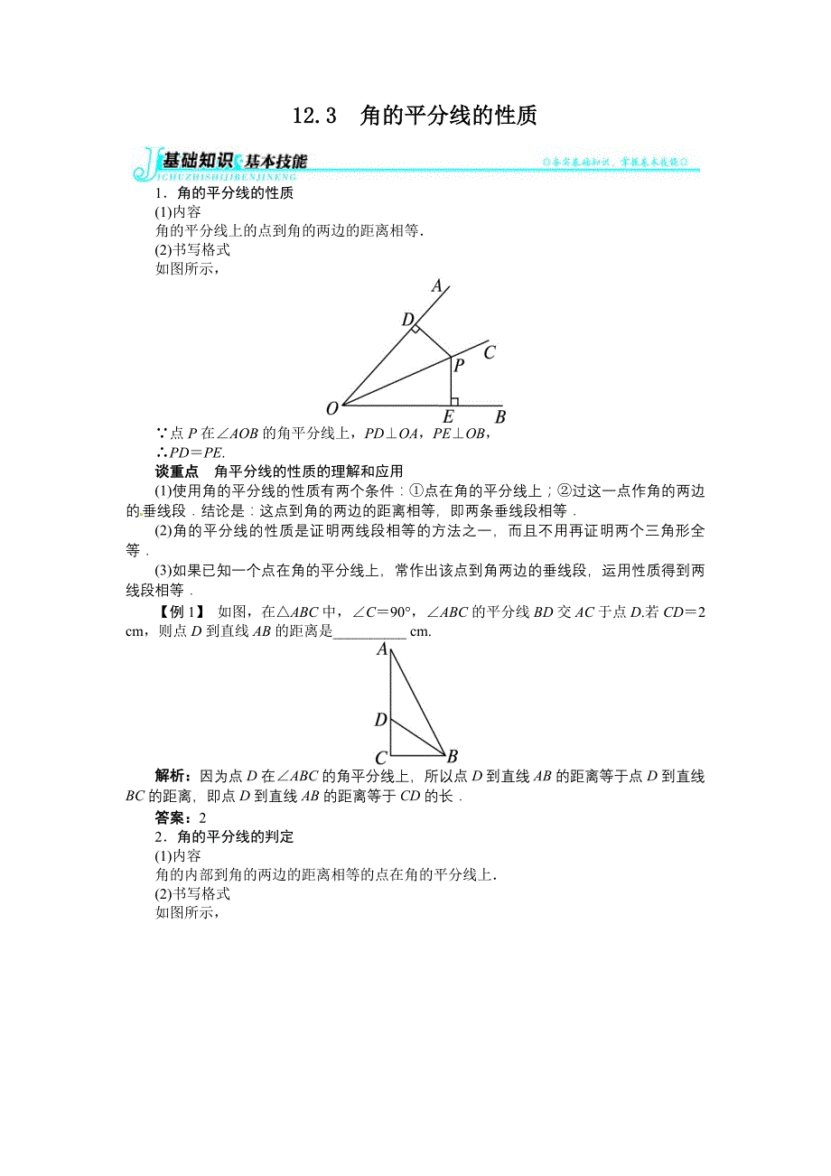 数学人教版八年级上第十二章123　角的平分线的性质_第1页