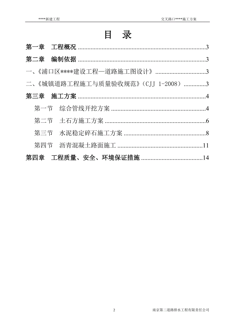 交叉路口施工方案.doc_第2页