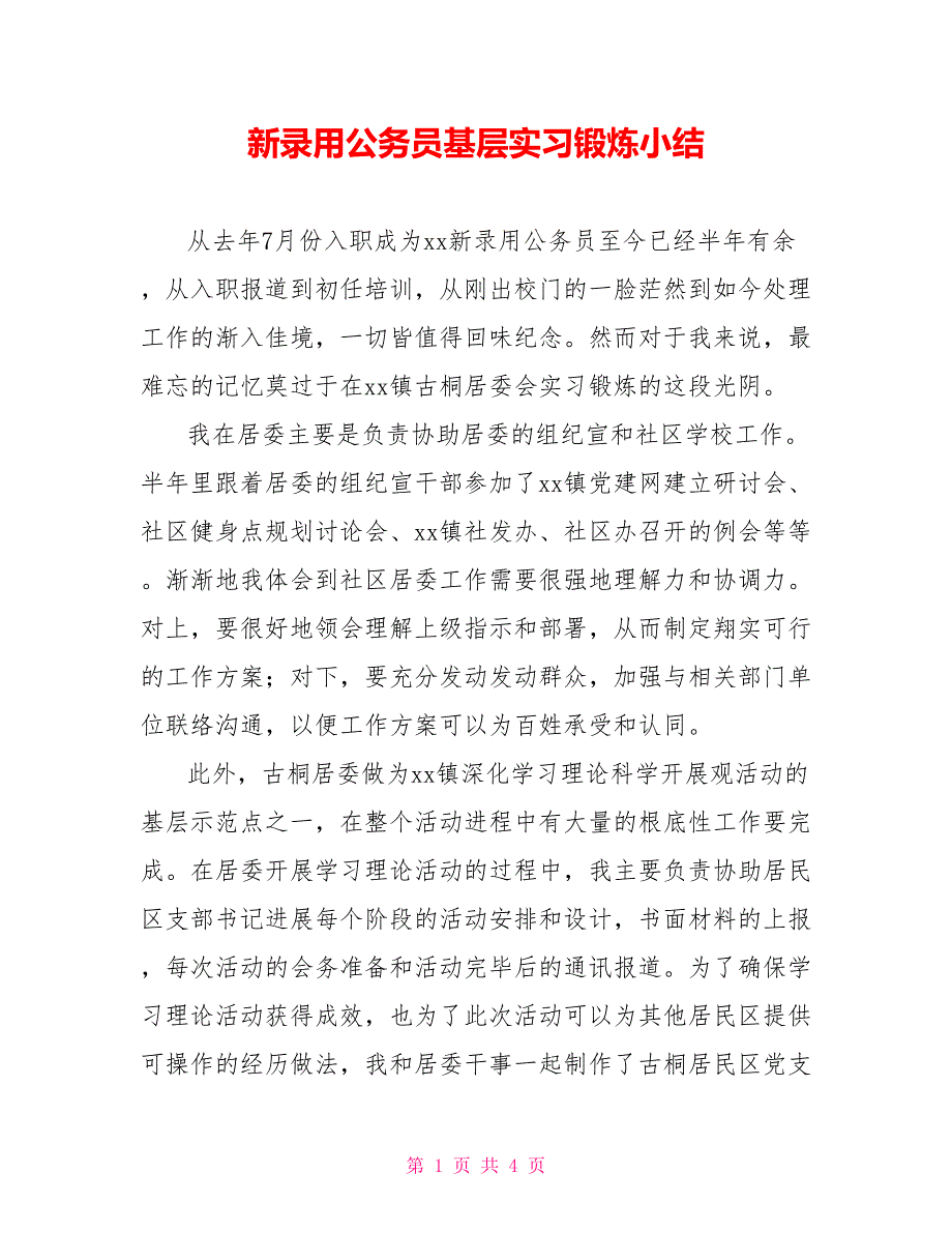 新录用公务员基层实习锻炼小结_第1页