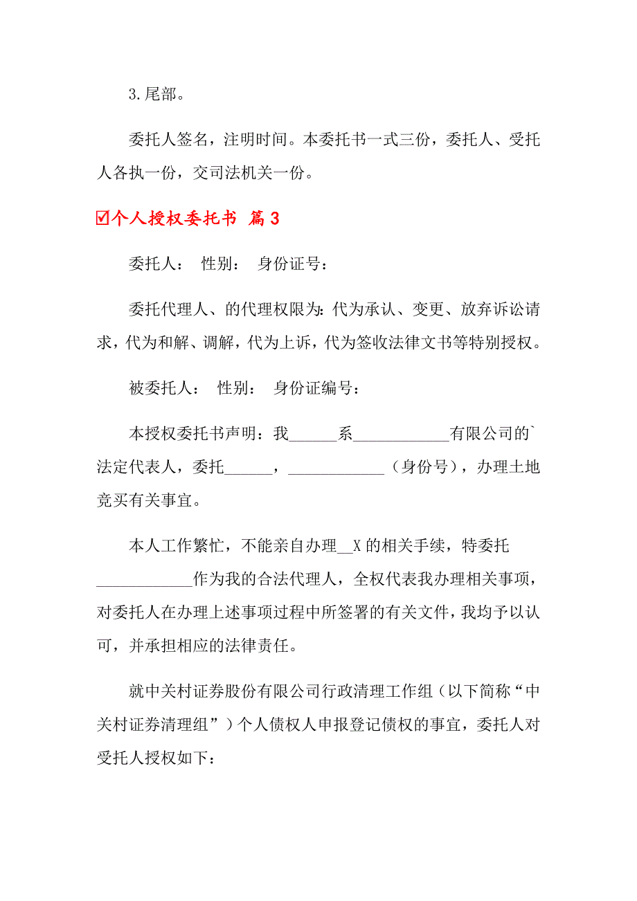 关于个人授权委托书范文6篇_第3页