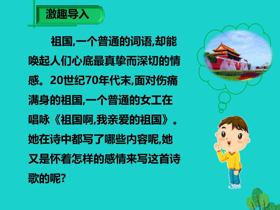 九年级语文下册第一单元第3课祖国啊我亲爱的祖国课件新版新人教版_第2页