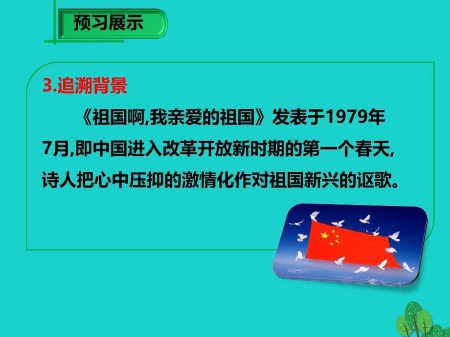 九年级语文下册第一单元第3课祖国啊我亲爱的祖国课件新版新人教版_第5页