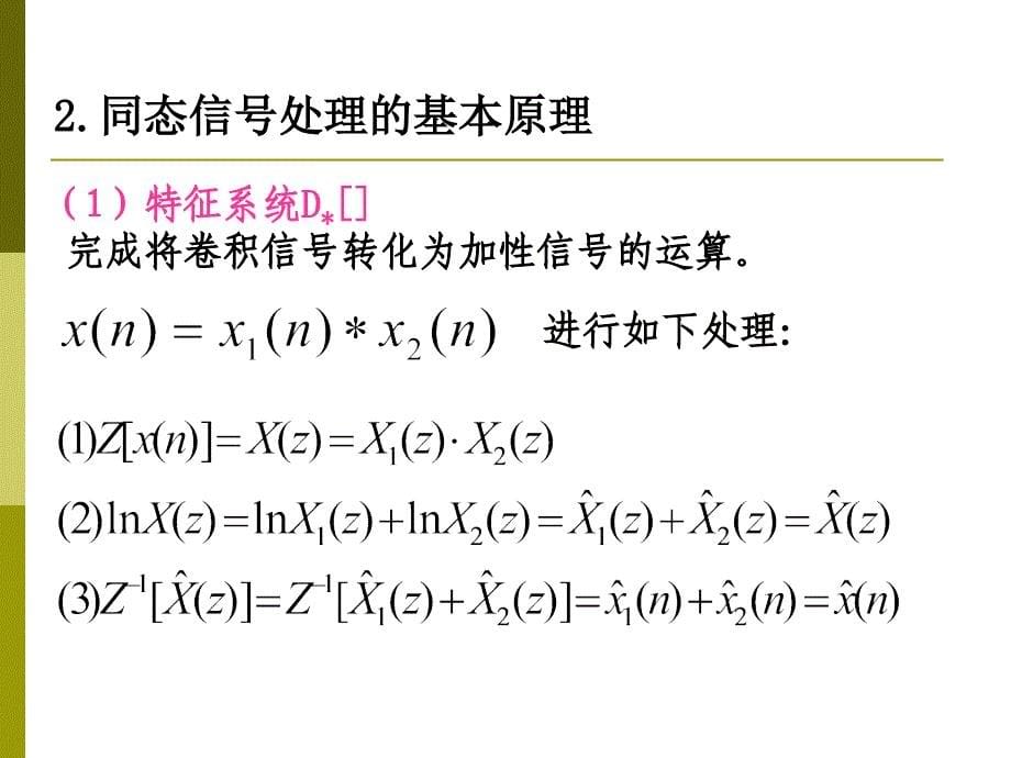 7语音信号的同态滤波和倒谱分析_第5页