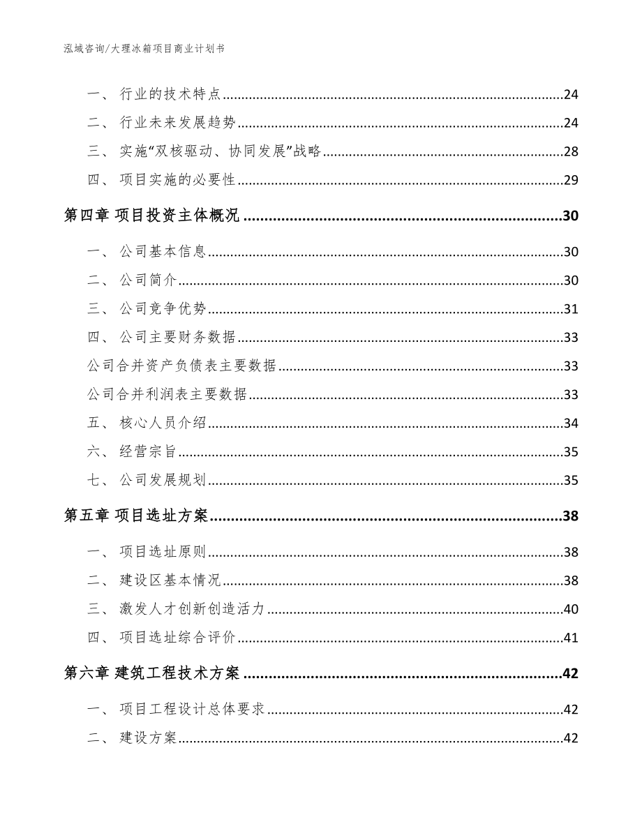 大理冰箱项目商业计划书【模板范本】_第4页