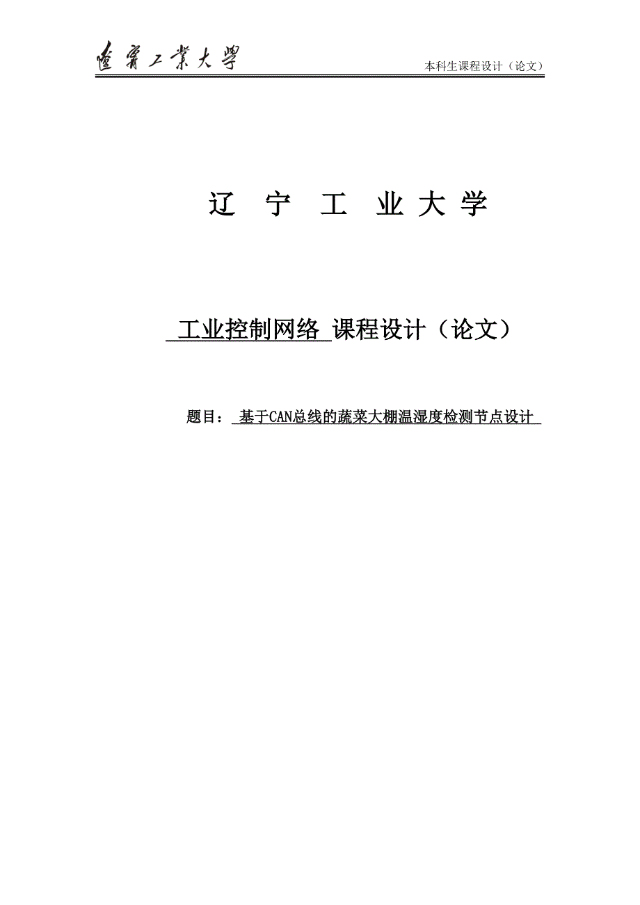 基于CAN总线的蔬菜大棚温湿度检测节点设计课程设计(论文)(1).doc_第1页