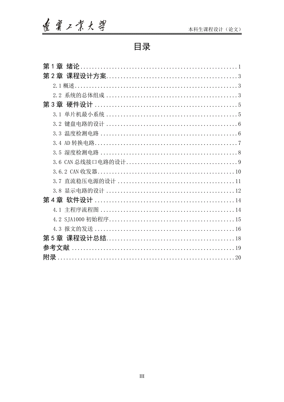 基于CAN总线的蔬菜大棚温湿度检测节点设计课程设计(论文)(1).doc_第4页