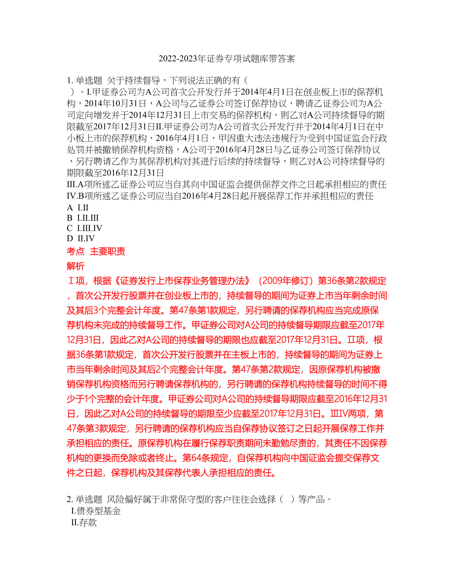 2022-2023年证券专项试题库带答案第247期_第1页