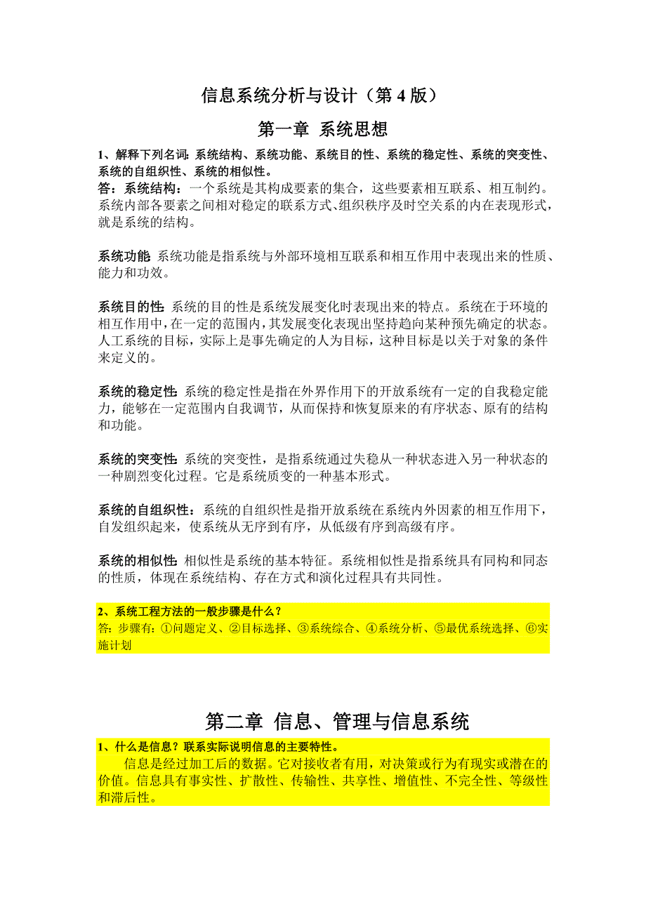 信息系统分析与设计总复习题_第1页