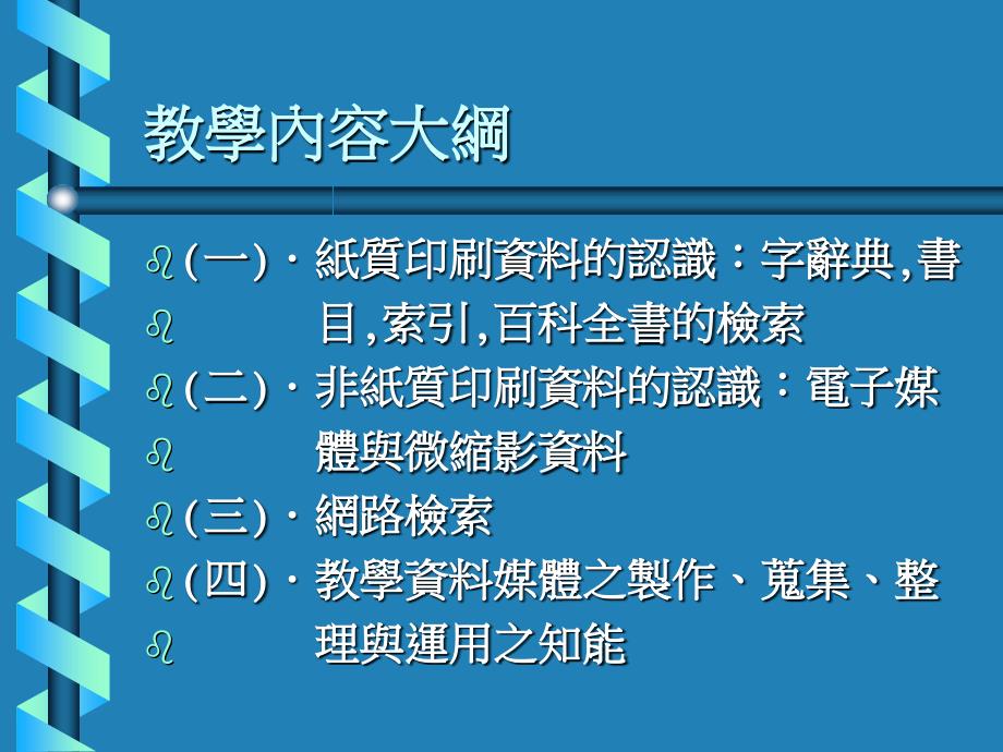 国立花莲师范学院教学计划表_第3页