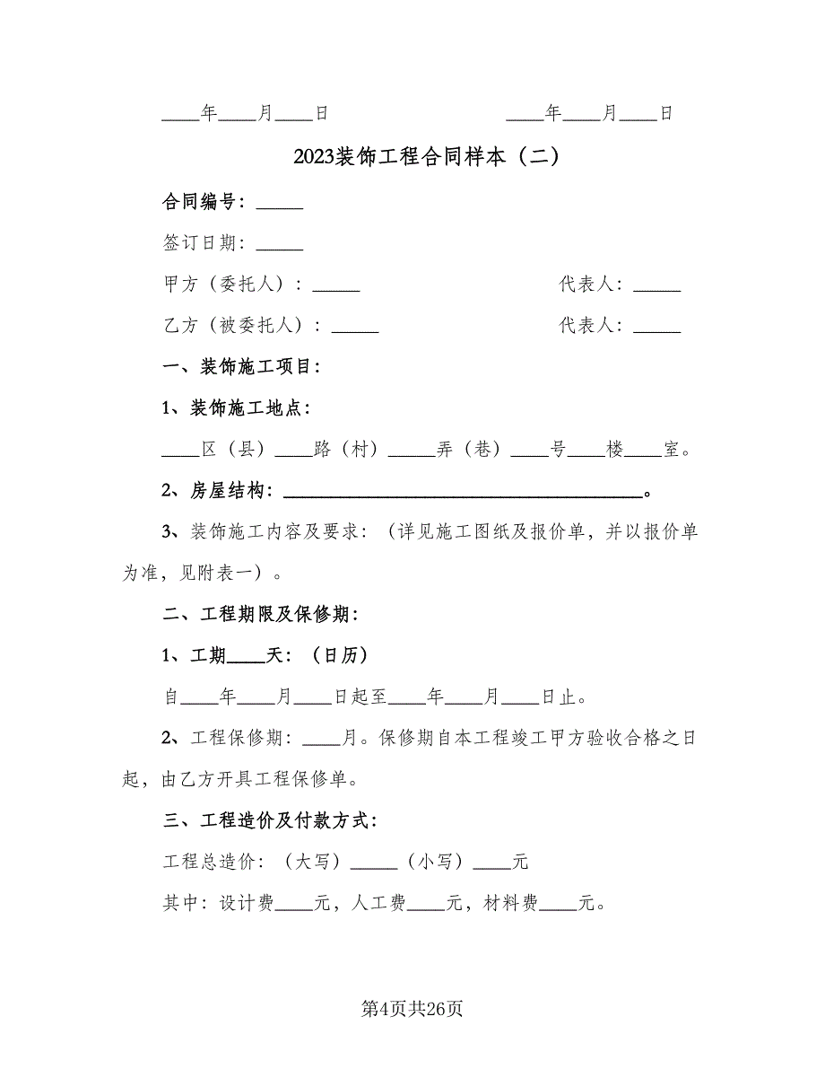 2023装饰工程合同样本（6篇）_第4页