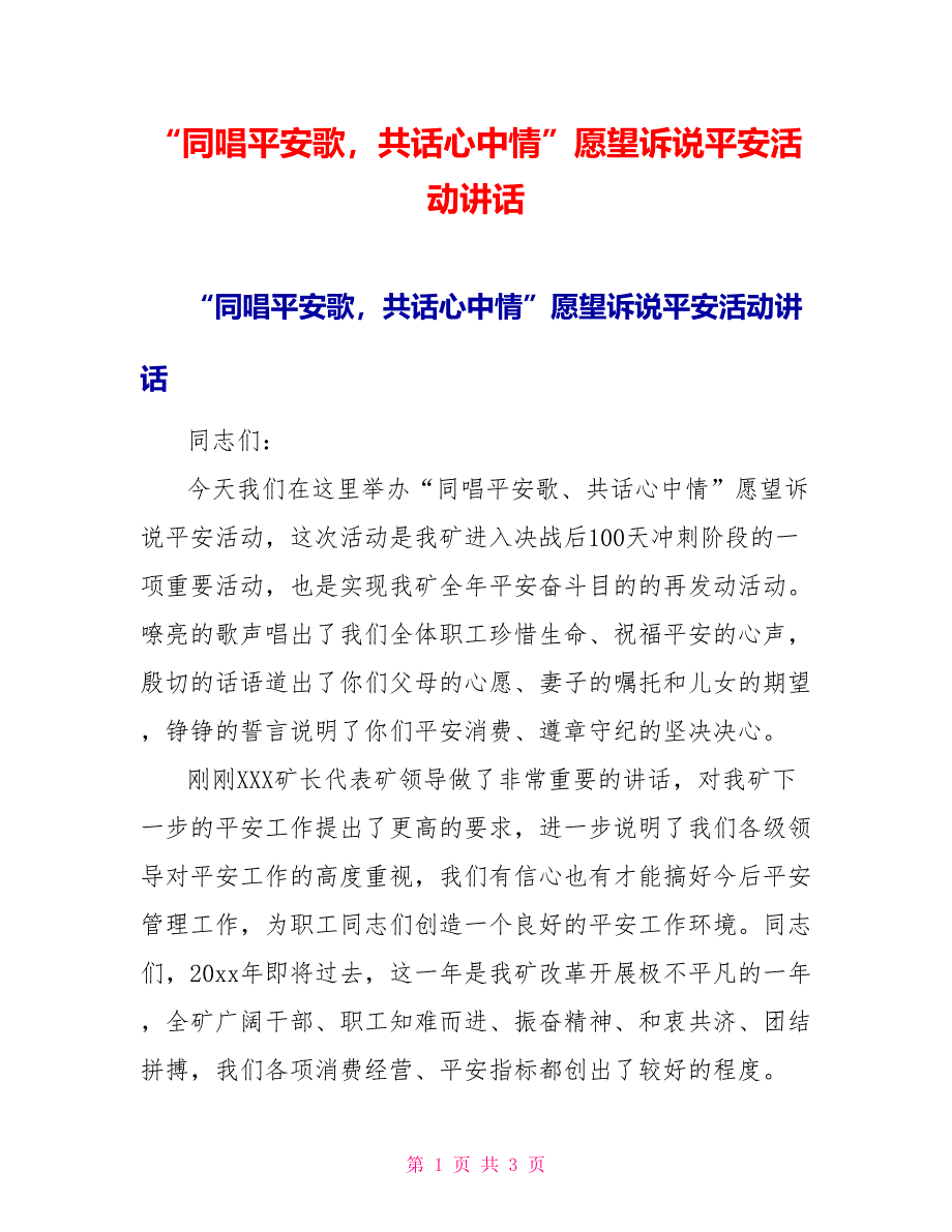 “同唱安全歌共话心中情”愿望诉说安全活动讲话_第1页