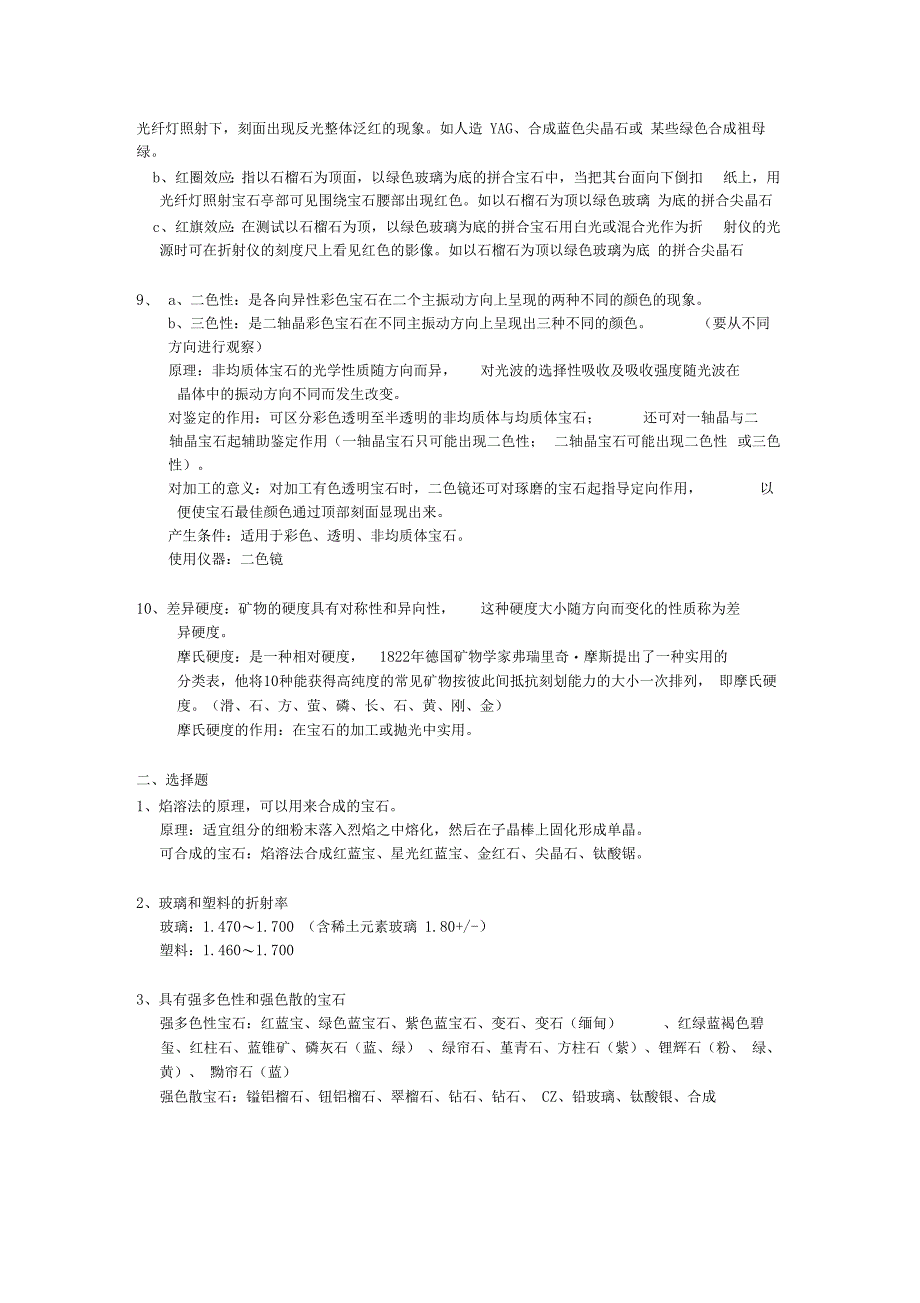 系统宝石学考试重点_第2页