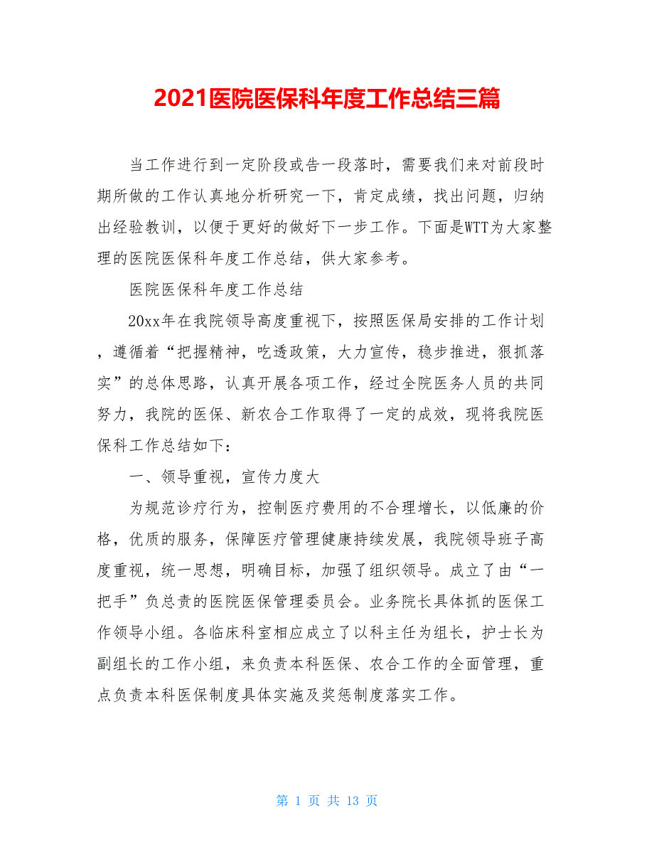 2021医院医保科年度工作总结三篇_第1页