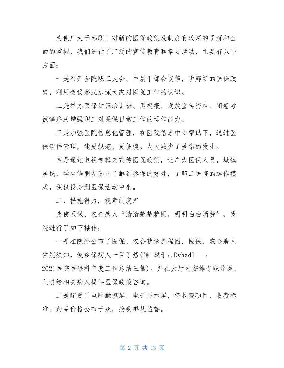 2021医院医保科年度工作总结三篇_第2页