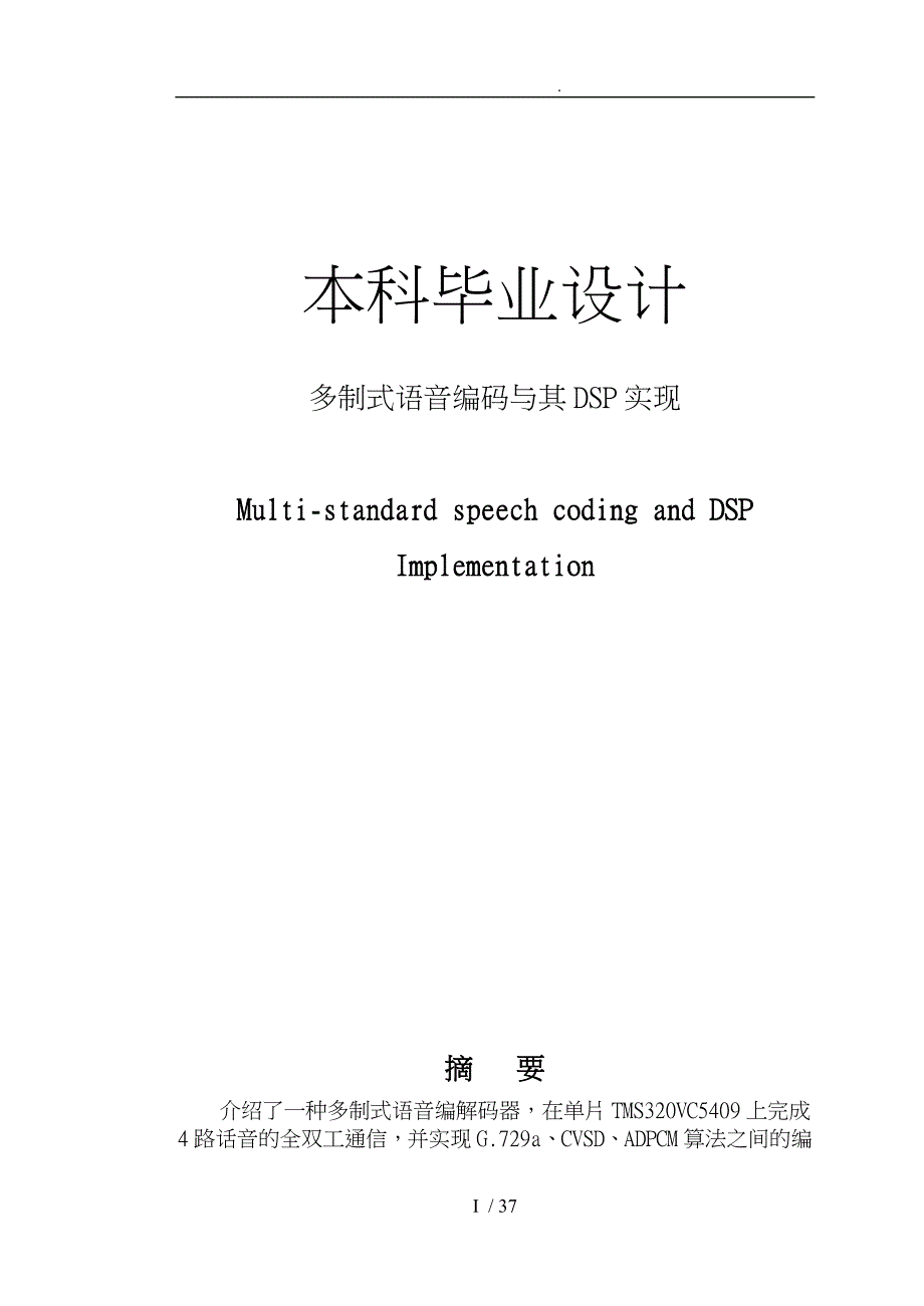 多制式语音编码和DSP实现设计说明_第1页