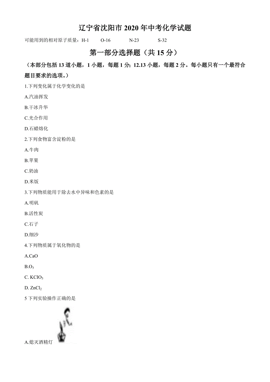 2020年辽宁省沈阳市中考化学试题及答案_第1页