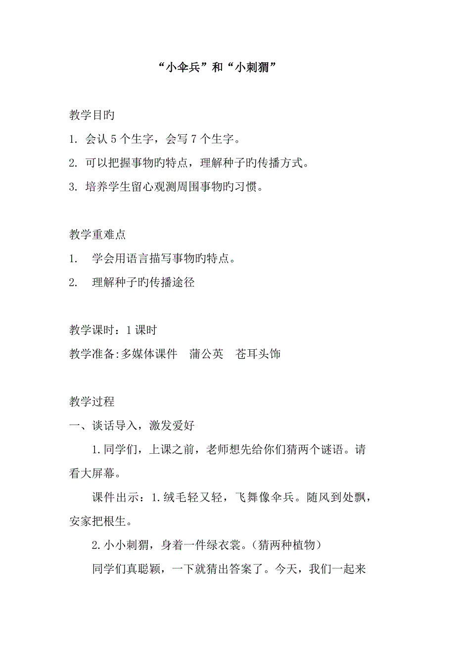 【苏教版】三年级下册语文教案设计第二单元6.“小伞兵”和“小刺猬”教案_第1页