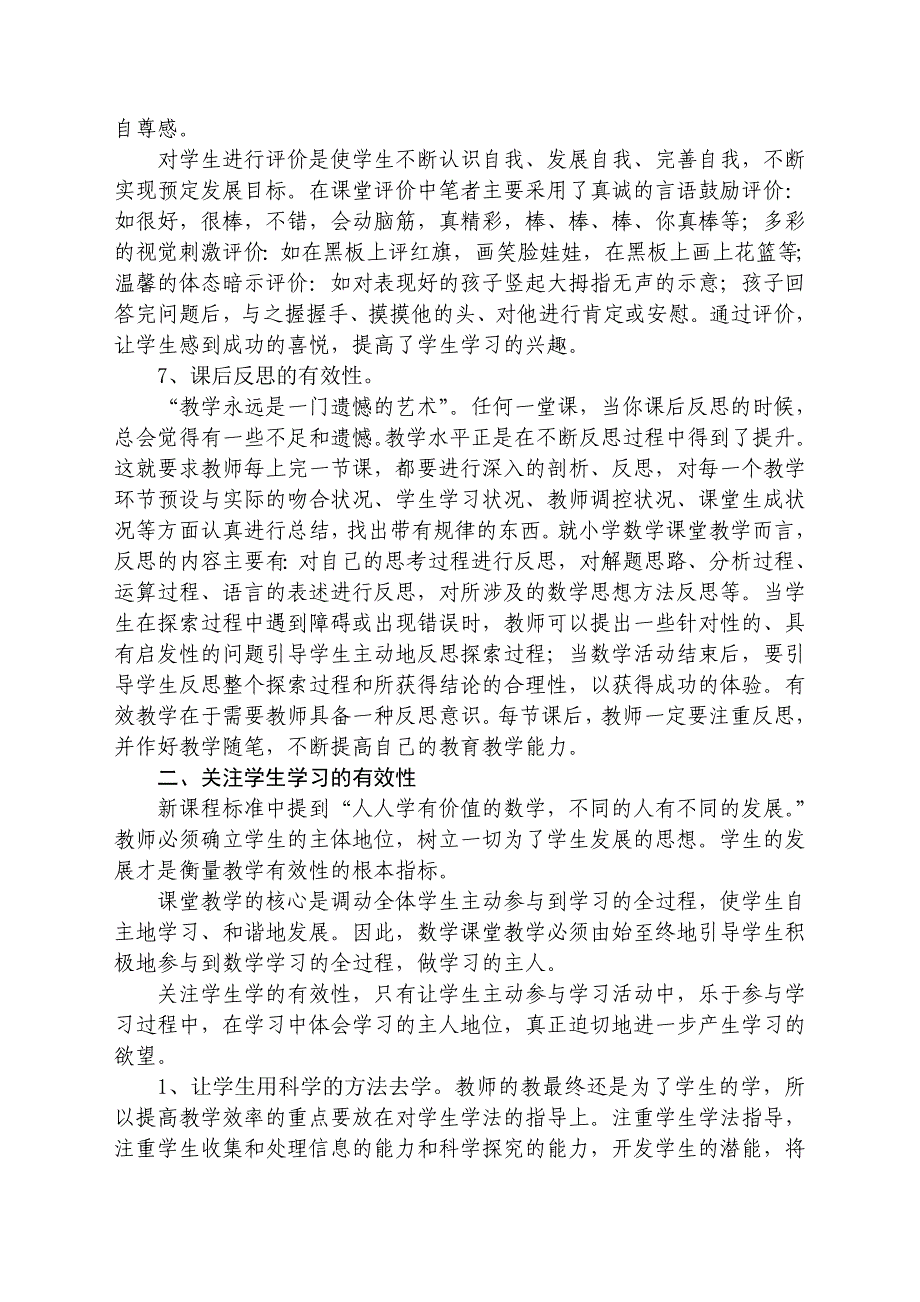 小学数学课堂教学有效性的思考_第4页