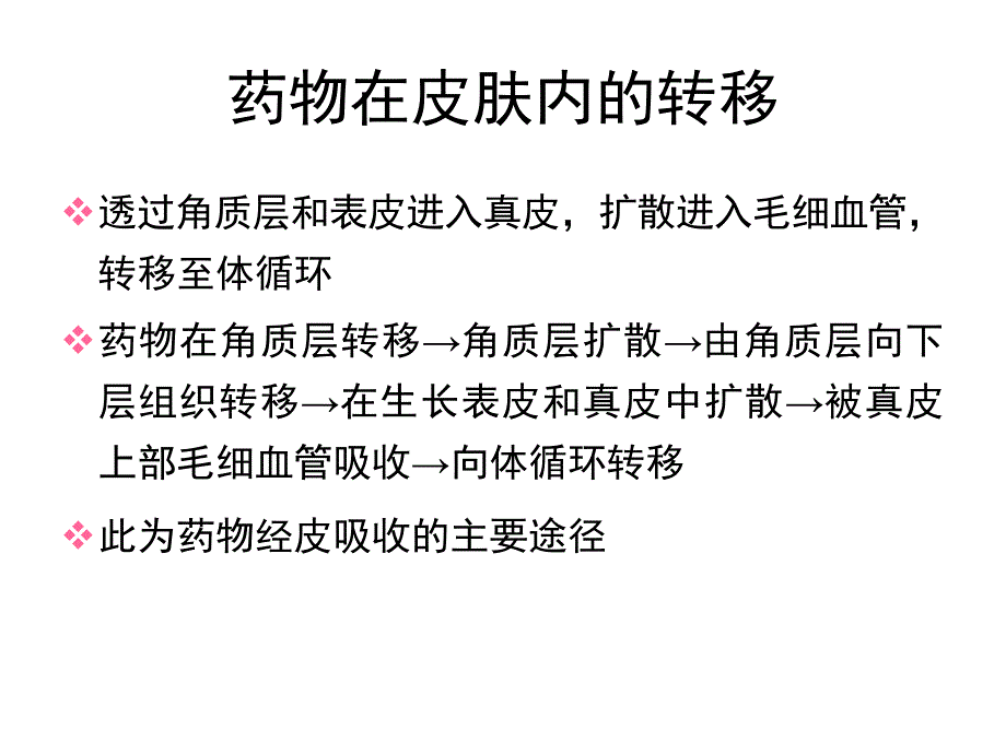 经皮吸收制剂_第3页