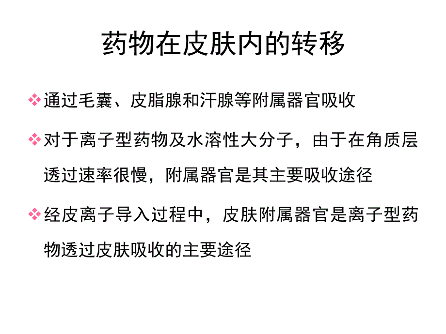 经皮吸收制剂_第4页